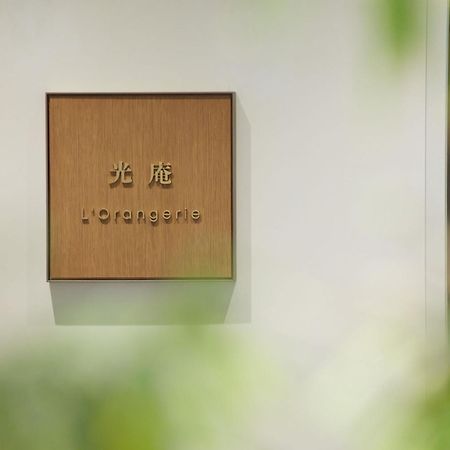 เดอะ คีตาโนะ โฮเทล โตเกียว Hotel ภายนอก รูปภาพ